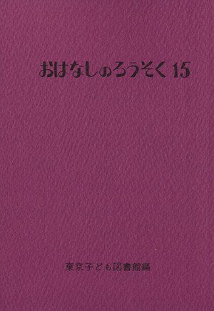 おはなしのろうそく(15)