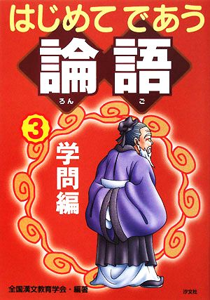 はじめてであう論語(3) 学問編