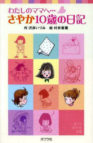 わたしのママへ…さやか10歳の日記 ポプラポケット文庫