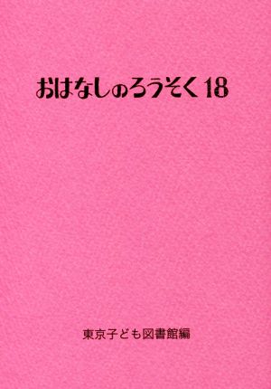 おはなしのろうそく(18)