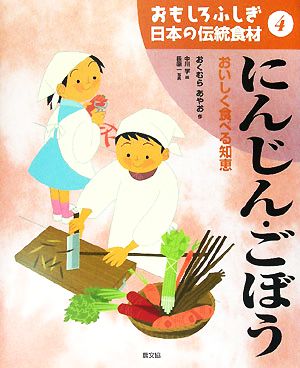 おもしろふしぎ日本の伝統食材 おいしく食べる知恵(4)にんじん・ごぼう