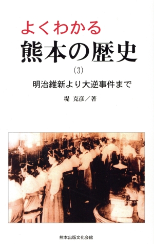 明治維新より大逆事件まで