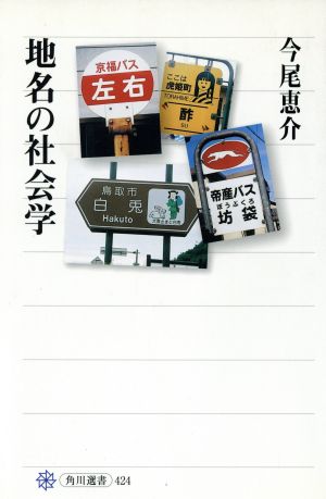 地名の社会学 角川選書424