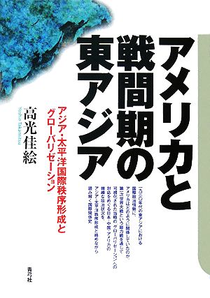 アメリカと戦間期の東アジア アジア・太平洋国際秩序形成と「グローバリゼーション」