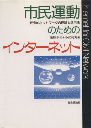 市民運動のためのインターネット