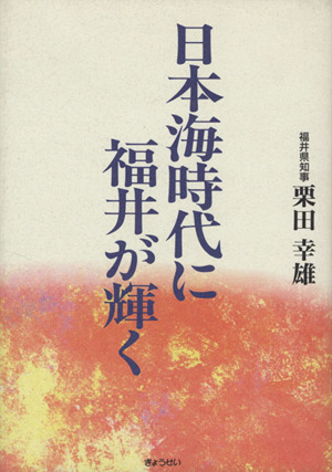 日本海時代に福井が輝く