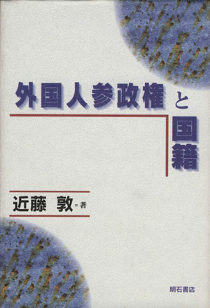 外国人参政権と国籍