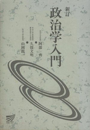 政治学入門-新しい世界像を求めて 放送大学教材