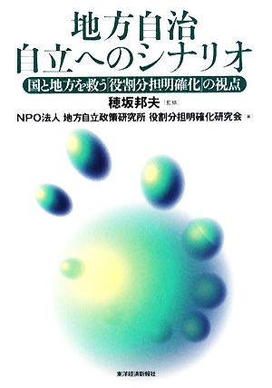 地方自治自立へのシナリオ 国と地方を救う「役割分担明確化」の視点