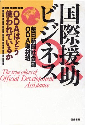 国際援助ビジネス ODAはどう使われてい