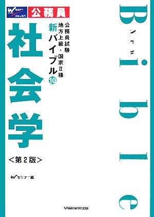 公務員試験 地方上級・国家2種新バイブル(10) 社会学