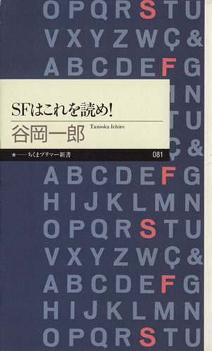 SFはこれを読め！ちくまプリマー新書