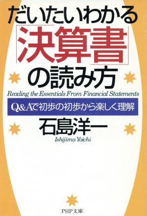 だいたいわかる「決算書」の読み方 PHP文庫