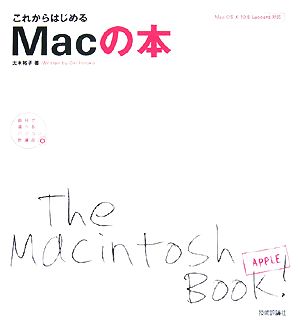 これからはじめるMacの本Mac OS X10.5Leopard対応自分で選べるパソコン到達点