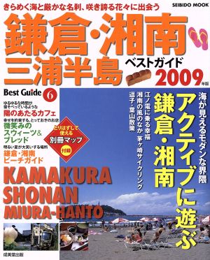 鎌倉・湘南 三浦半島ベストガイド2009年版