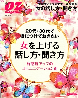 女を上げる 話し方・聞き方