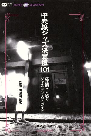 中央線ジャズ決定版101