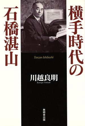 横手時代の石橋湛山