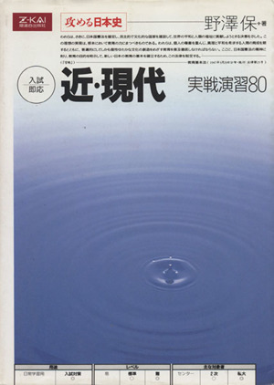 攻める日本史 近・現代 実践演習80