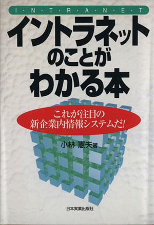 イントラネットのことがわかる本 これが注目の新企業内情報システムだ！