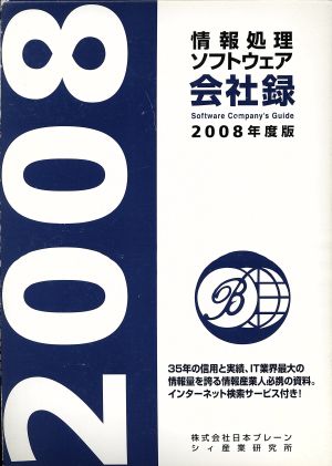 情報処理・ソフトウェア会社録(2008年版)