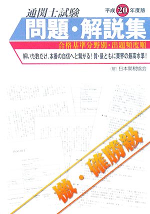 通関士試験問題・解説集(平成20年度版) 合格基準分野別・出題頻度順