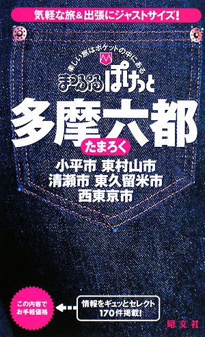 多摩六都 小平市・東村山市・清瀬市・東久留米市・西東京市 まっぷるぽけっと