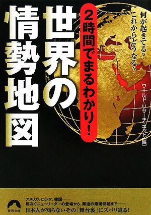 2時間でまるわかり！世界の情勢地図 青春文庫