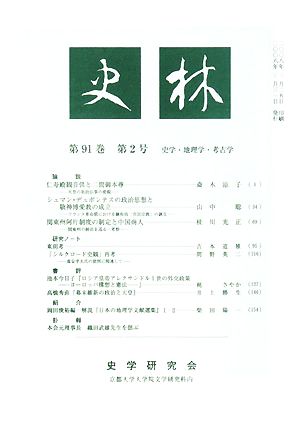 史林(第91巻第2号) 史学・地理学・考古学