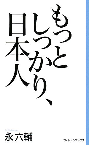 もっとしっかり、日本人