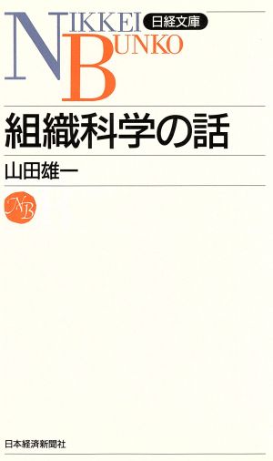 組織科学の話 日経文庫