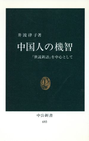 中国人の機智