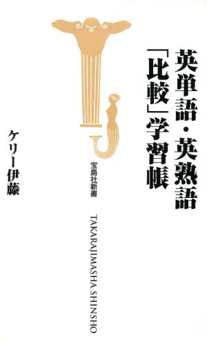 英単語・英熟語「比較」学習帳 宝島社新書