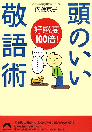 好感度100倍！頭のいい敬語術 青春文庫