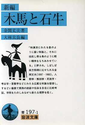 新編 木馬と石牛 岩波文庫