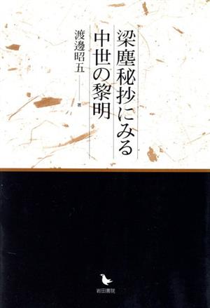 梁麈秘抄にみる中世の黎明