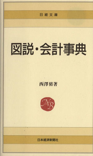 図説・会計事典 日経文庫