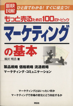 明快図解 マーケティングの基本 もっと売るための100のトピック