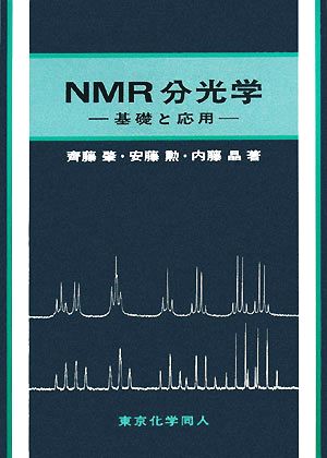 NMR分光学 基礎と応用