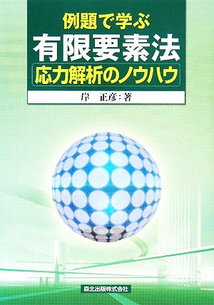 例題で学ぶ有限要素法応力解析のノウハウ