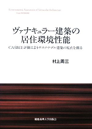 ヴァナキュラー建築の居住環境性能 CASBEE評価によりサステナブル建築の原点を探る