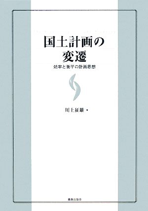 国土計画の変遷 効率と衡平の計画思想