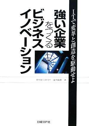 強い企業をつくるビジネスイノベーション ITで改革と創造を駆動せよ