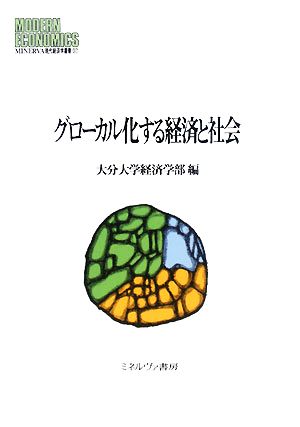 グローバル化する経済と社会 MINERVA現代経済学叢書