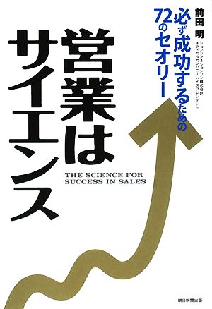 営業はサイエンス 必ず成功するための72のセオリー