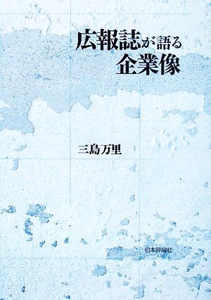 広報誌が語る企業像