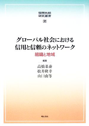 グローバル社会における信用と信頼のネットワーク 組織と地域 国際比較研究叢書