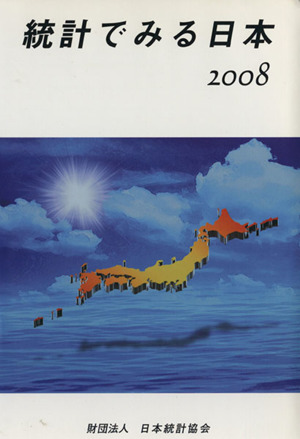 統計でみる日本(2008)