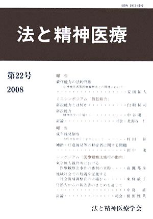 法と精神医療(第22号)