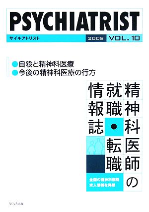 PSYCHIATRIST (vol.10(2008)) 精神科医師のための病院ガイド